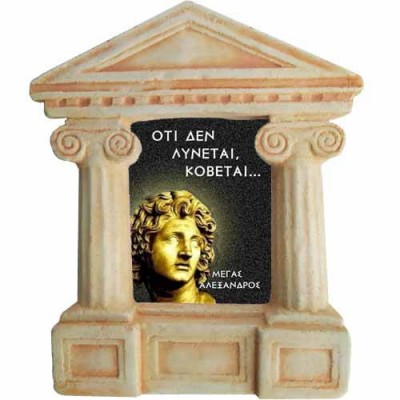 Μέγας Αλέξανδρος - Σοφά λόγια για "Ότι δε λύνεται"