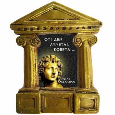 Μέγας Αλέξανδρος - Σοφά λόγια για "Ότι δε λύνεται"