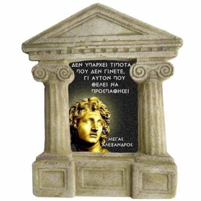 Μέγας Αλέξανδρος - Σοφά λόγια για την "Προσπάθεια"