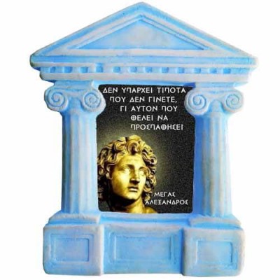 Μέγας Αλέξανδρος - Σοφά λόγια για την "Προσπάθεια"