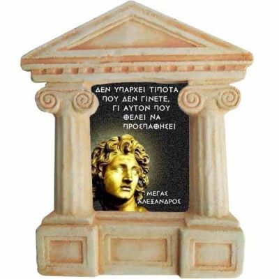 Μέγας Αλέξανδρος - Σοφά λόγια για την "Προσπάθεια"