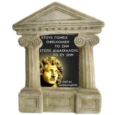 Μέγας Αλέξανδρος - Σοφά λόγια για "Γονείς και Δασκάλους"