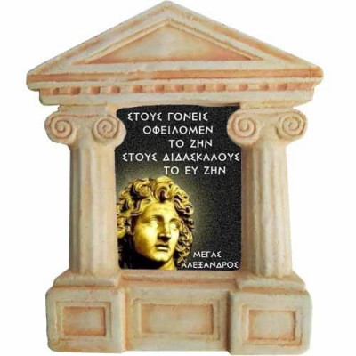 Μέγας Αλέξανδρος - Σοφά λόγια για "Γονείς και Δασκάλους"