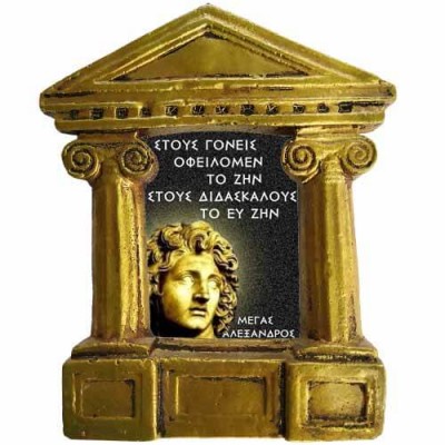 Μέγας Αλέξανδρος - Σοφά λόγια για "Γονείς και Δασκάλους"