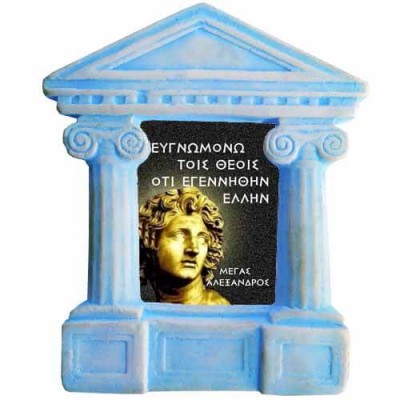 Μέγας Αλέξανδρος - Σοφά λόγια για τους "Έλληνες"