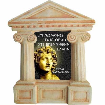 Μέγας Αλέξανδρος - Σοφά λόγια για τους "Έλληνες"