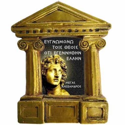 Μέγας Αλέξανδρος - Σοφά λόγια για τους "Έλληνες"