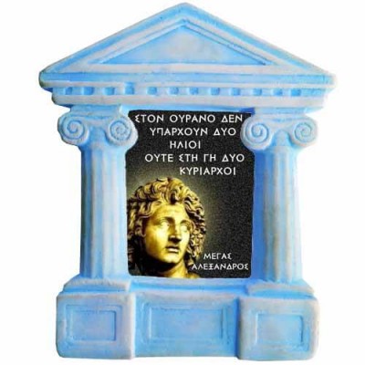 Μέγας Αλέγανδρος - Σοφά λόγια για ¨Κυρίαρχους¨