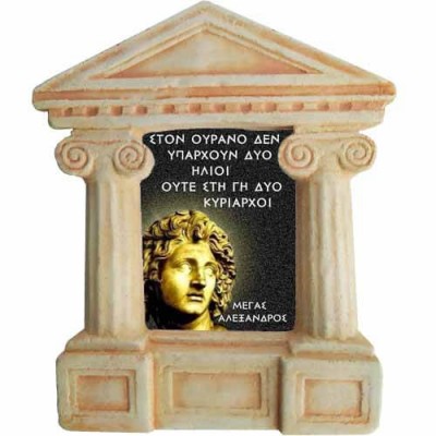 Μέγας Αλέγανδρος - Σοφά λόγια για ¨Κυρίαρχους¨