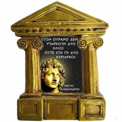 Μέγας Αλέγανδρος - Σοφά λόγια για ¨Κυρίαρχους¨