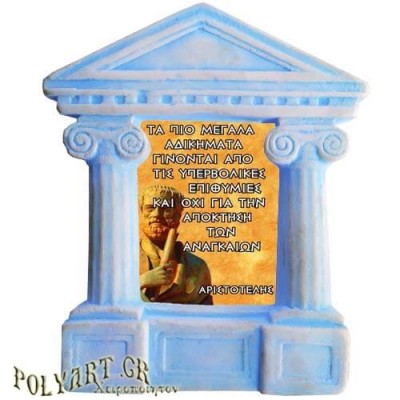 Αριστοτέλης - Σοφά λόγια για τα "Αδικήματα"