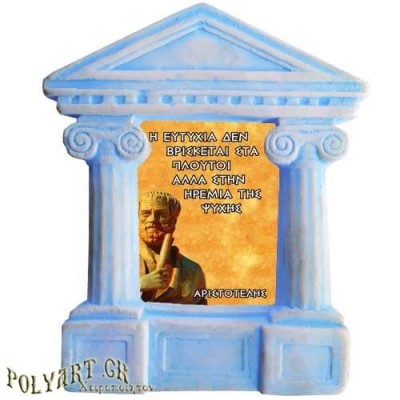 Αριστοτέλης - Σοφά λόγια για την "Ευτυχία στη Ζωή"