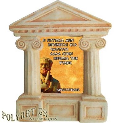 Αριστοτέλης - Σοφά λόγια για την "Ευτυχία στη Ζωή"