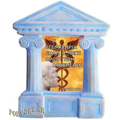 Ιπποκράτης - Σοφά λόγια για την "Πηγή Ασθενειών"