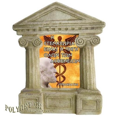 Ιπποκράτης - Σοφά λόγια για την "Πηγή Ασθενειών"