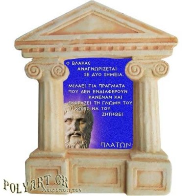 Πλάτων - Σοφά λόγια για τον "Βλάκα"