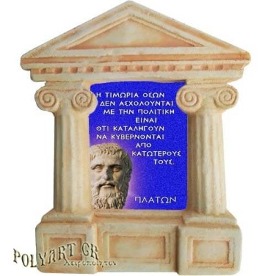 Πλάτων - Σοφά λόγια για την "Απαξίωση της πολιτικής"