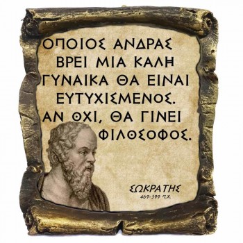 Γνωμικό Σωκράτη σε Κεραμικό Πάπυρο 20cm (2)