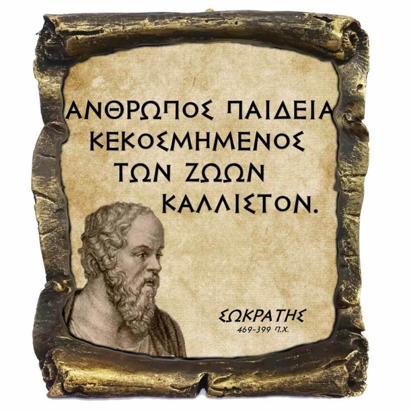 Γνωμικό Σωκράτη σε Κεραμικό Πάπυρο 20cm (3)