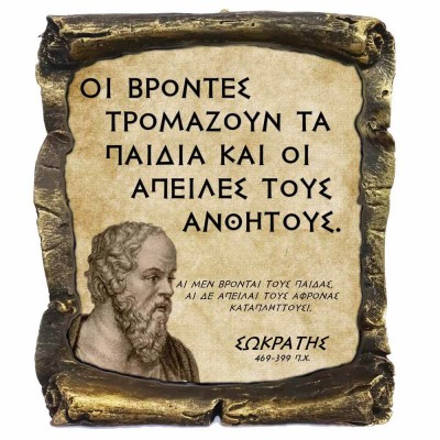 Γνωμικό Σωκράτη σε Κεραμικό Πάπυρο 20cm (4)
