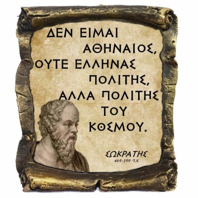 Γνωμικό Σωκράτη σε Κεραμικό Πάπυρο 20cm (5)