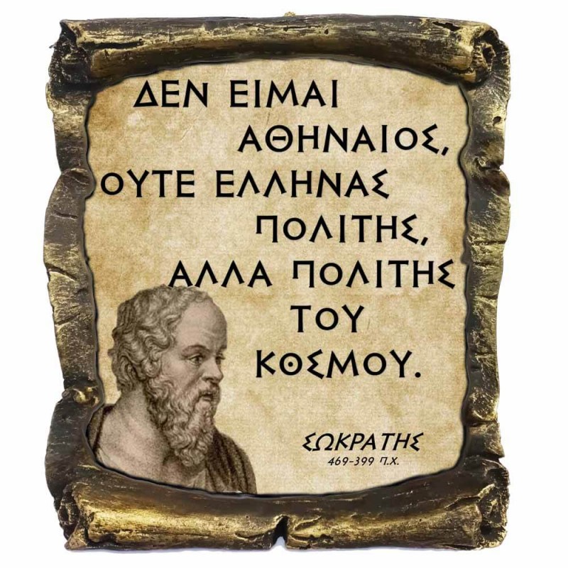 Γνωμικό Σωκράτη σε Κεραμικό Πάπυρο 20cm (5)