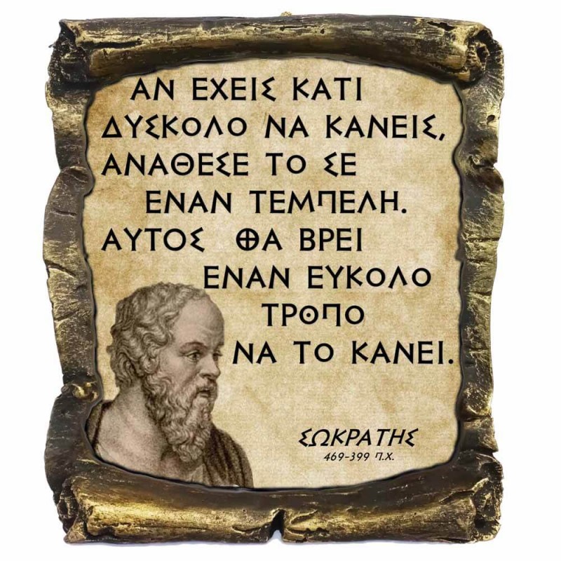Γνωμικό Σωκράτη σε Κεραμικό Πάπυρο 20cm (6)