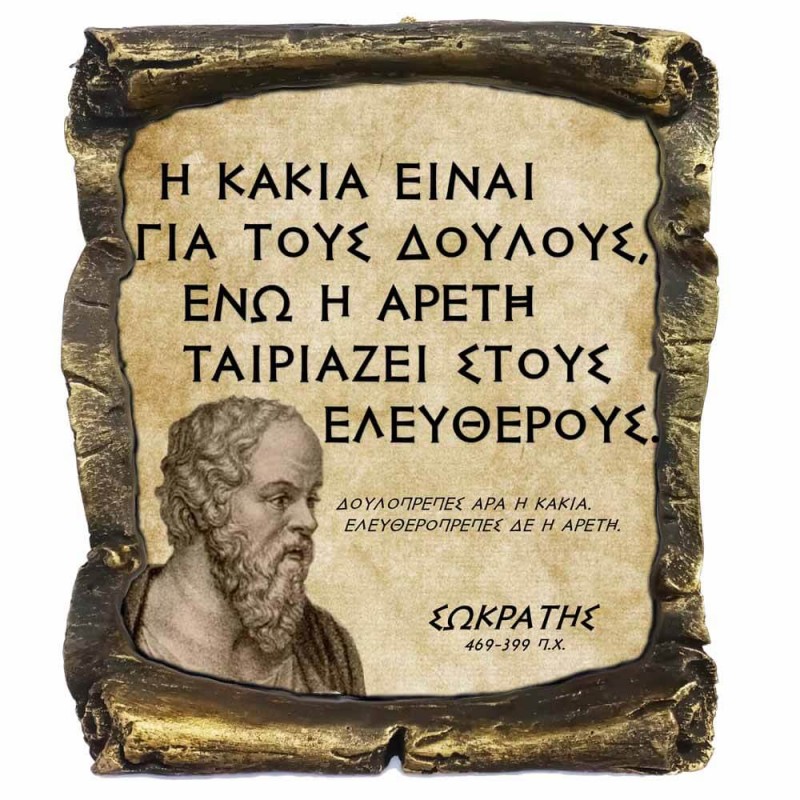 Γνωμικό Σωκράτη σε Κεραμικό Πάπυρο 20cm (8)