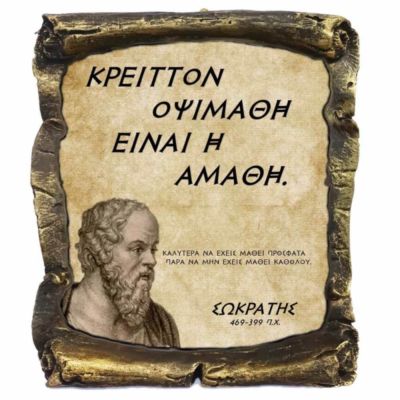 Γνωμικό Σωκράτη σε Κεραμικό Πάπυρο 20cm (9)