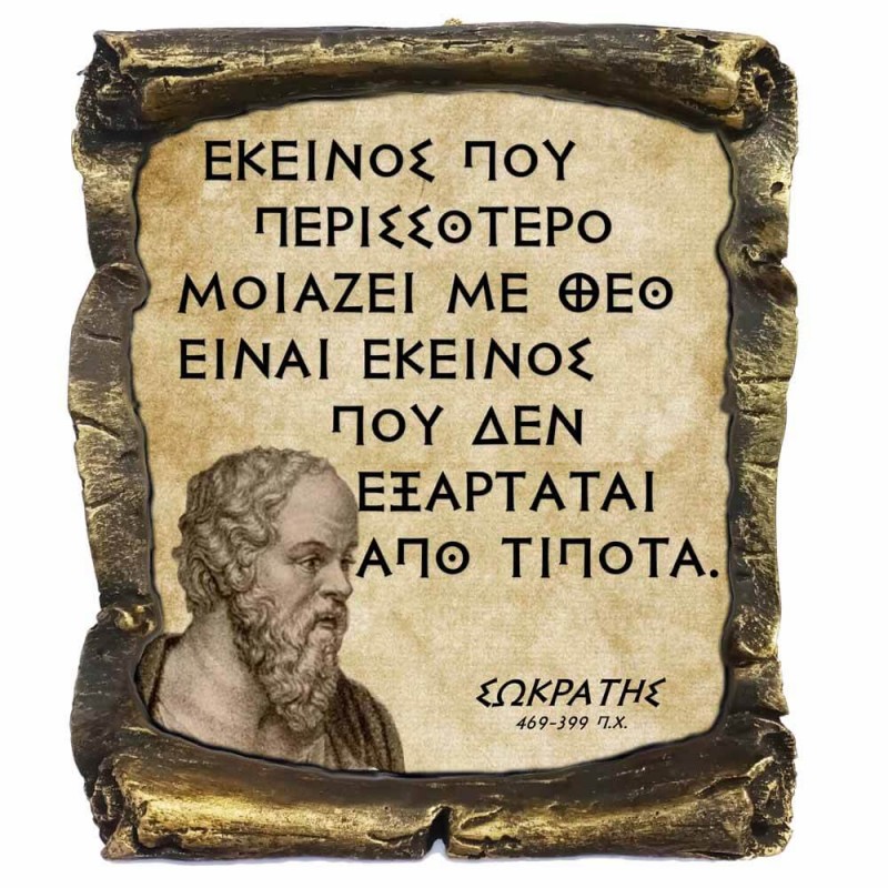 Γνωμικό Σωκράτη σε Κεραμικό Πάπυρο 20cm (10)