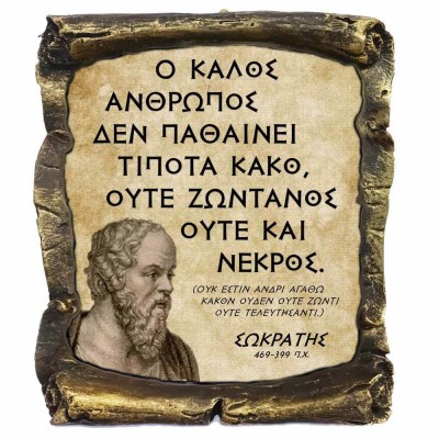 Γνωμικό Σωκράτη σε Κεραμικό Πάπυρο 20cm (12)