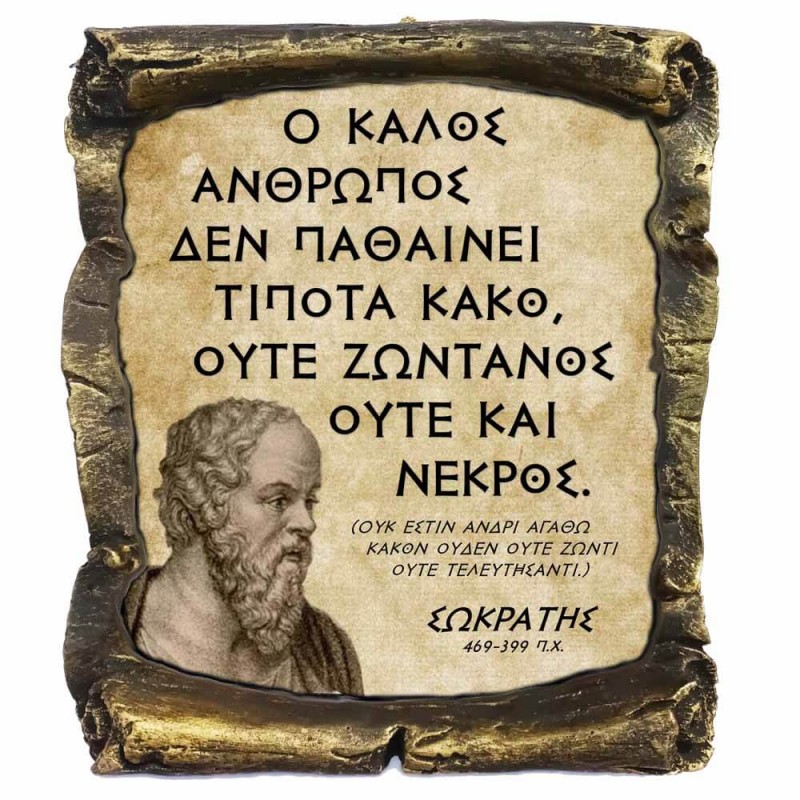 Γνωμικό Σωκράτη σε Κεραμικό Πάπυρο 20cm (12)