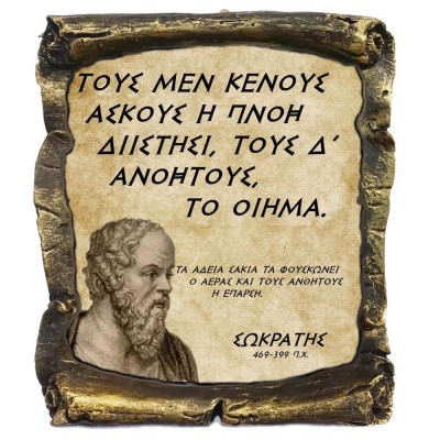 Γνωμικό Σωκράτη σε Κεραμικό Πάπυρο 20cm (14)