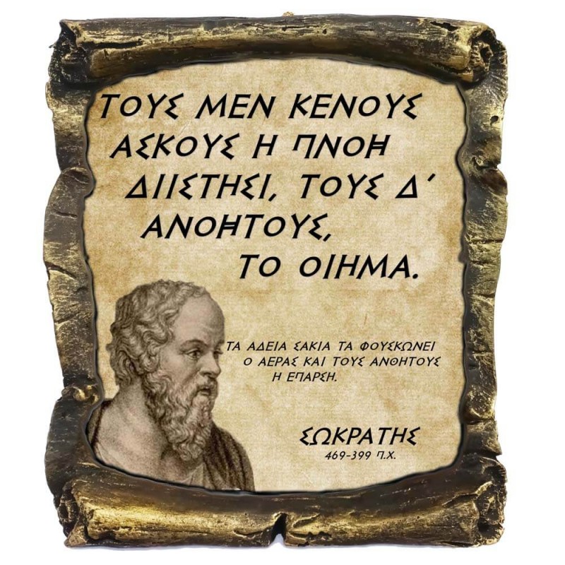 Γνωμικό Σωκράτη σε Κεραμικό Πάπυρο 20cm (14)