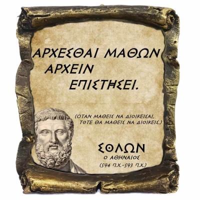 Γνωμικό Σολων σε Κεραμικό Πάπυρο 20cm (4)