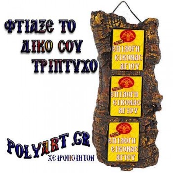 Πέτρινο Τρίπτυχο (Επιλέξτε τον δικός σας Άγιο)