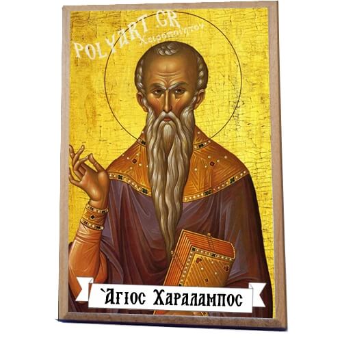 ΑΓΙΟΣ ΧΑΡΑΛΑΜΠΟΣ -Ξύλινο εικονιδιο 
